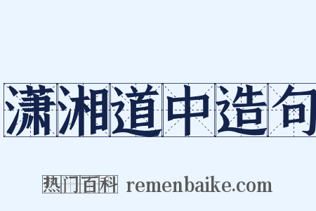 潇湘道中造句是什么意思的图片